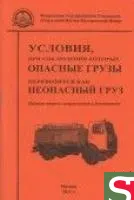 Условия перевозки опасных грузов. Издание второе