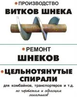 Шнековые Спирали и Витки Шнека