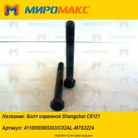 4110000565303/C02AL-M7S3224, Болт коренной Shanghai C6121