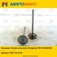 D04-110-33+A, Клапан впускной Shanghai D6114/SC9D220
