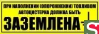 Наклейка При Наполнении (Опорожнении) Топливом Автоцистерна Должна Быть Заземлена